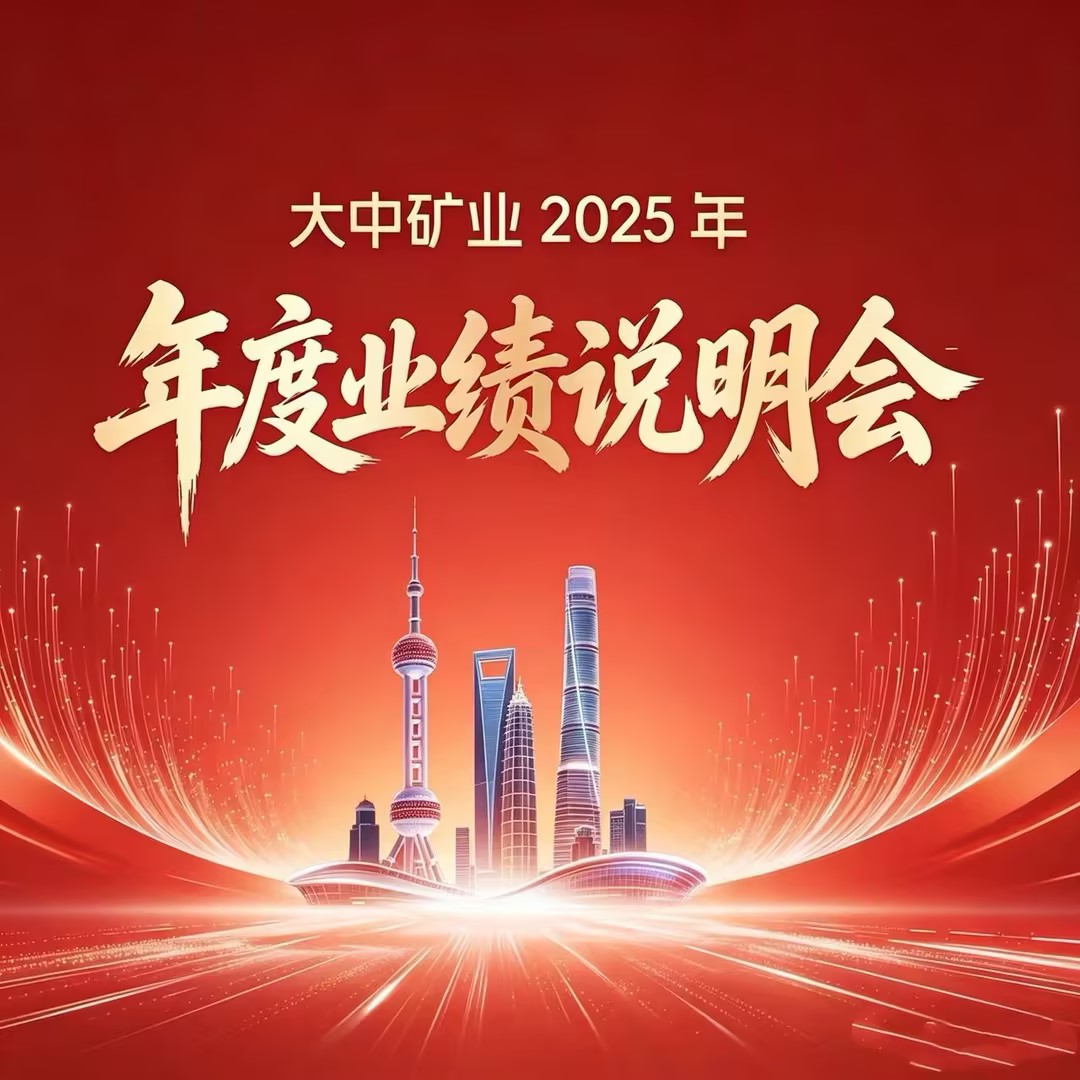 大中矿业胜利举行2025年年度业绩申明会