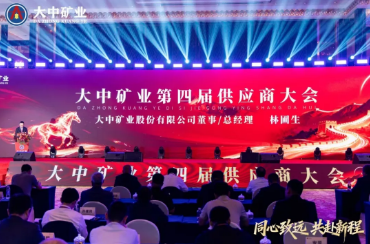 筑牢成长根底 共赴锂想新程——强烈热闹庆贺大中矿业第四届供给商大会在广州美满闭幕